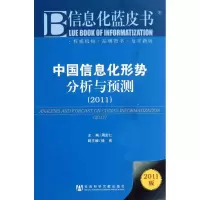 [M]中国信息化形势分析与预测2011版-9787509725535