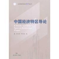 [M]中国经济特区导论-9787100072229