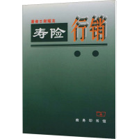 [M]寿险行销-9787100031059