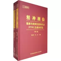 [M]精神测验——健康与疾病定量测试法(RTHD)(全2册含CD)-9787810729086