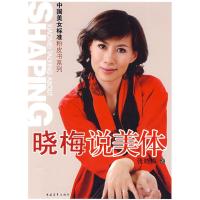 [M]晓梅说美体-9787500684244