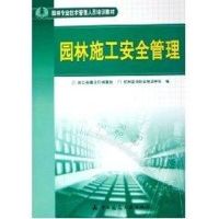 [M]园林施工安全管理/园林专业技术管理人员培-9787112078103