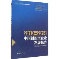 [M]中国创新型企业发展报告.2013-2014-9787509635827