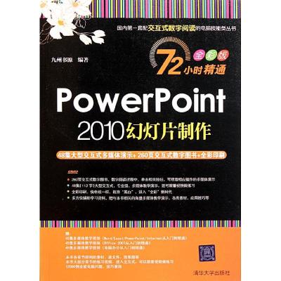 [M]PowerPoint 2010幻灯片制作-9787302255581