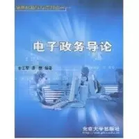 [M]电子政务导论-9787301067666