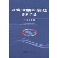 [M]2009第二次全国R&D资源清查资料汇编——工业企业卷-9787503762079