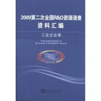 [M]2009第二次全国R&D资源清查资料汇编——工业企业卷-9787503762079