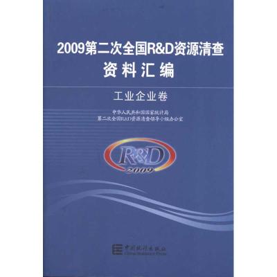 [M]2009第二次全国R&D资源清查资料汇编——工业企业卷-9787503762079