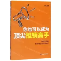 [N]你也可以成为顶尖推销高手-9787502074449