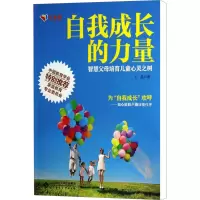 [M]自我成长的力量 智慧父母培育儿童心灵之树-9787303153107