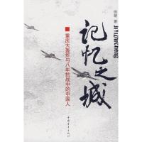 [M]记忆之城-9787500676447