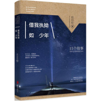 [M]借我执拗如少年-9787550274235