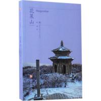 符号江苏·口袋本:花果山