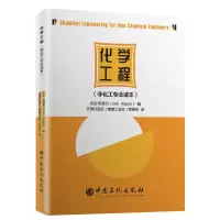 [醉染正版][]化学工程 非化工专业读本 可供正在学习化学工程研究生课程的学生阅读参考 石油化学工程 中国石化出版社