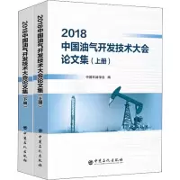 [醉染正版][]2018中国油气开发技术大会论文集(上、下册)全2册 中国石油学会 中国石化出版社 9787511452