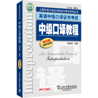 [M]中级口译教程 第四版-9787544635233