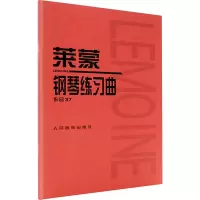 [M]莱蒙钢琴练习曲 作品37-9787103033913