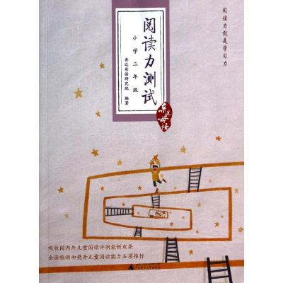 [M]阅读力测试-9787549534999