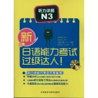 [M]新日语能力考试过级达人!听力详解N3-9787513511995