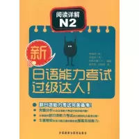 [M]/新日语能力考试过级达人!阅读详解N2-9787513507080