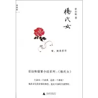 [M]杨氏女-9787549511303