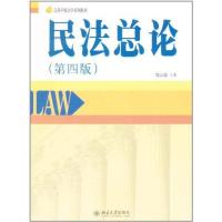 [M]民法总论(第4版)-9787301190326