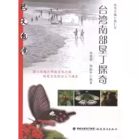 [M]台湾南部垦丁探奇-9787533455576