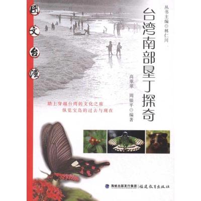 [M]台湾南部垦丁探奇-9787533455576
