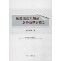 [M]旅游饭店星级的划分与评定释义-9787503240522