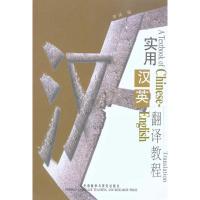 [M]实用汉英翻译教程-9787560024899