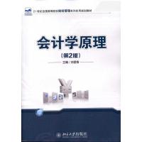 [M]会计学原理(第2版)-9787301185155