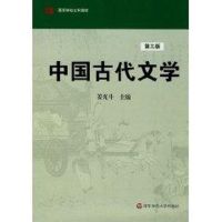 [M]中国古代文学(3版)-9787561720813