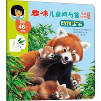 动物宝宝/趣味儿童问与答科普绘本