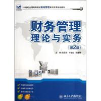 [M]财务管理理论与实务(第2版)-9787301204078