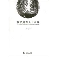 [M]现代展示设计教程-9787560845814