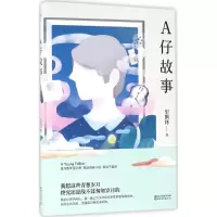 A仔故事[精装][书衣受损][后扉页有笔迹]