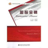 [M]国际金融-9787560628936