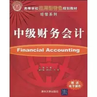[M]中级财务会计(高等学校应用型特色规划教材·经管系列)-9787302221104
