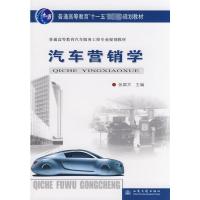 [M]汽车营销学(汽车高等教材)-9787114074196