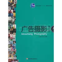 [M]广告摄影(第3版)(普通高等教育