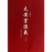 [M]太安堂演义(上)-9787506371711