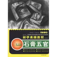 [M]石膏五官 初学素描教程-9787807336563