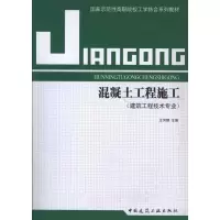 [M]混凝土工程施工-9787112126729