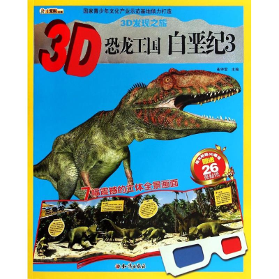 [M]3D恐龙王国-9787501581498