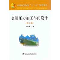 [M]金属压力加工车间设计(第2版)-9787502455156