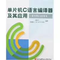[M]单片机C语言编译器及其应用:基于PIC18F系列-9787810778862