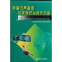 [M]特禽饲养管理与疾病防治技术问答-9787109118041
