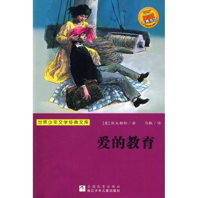 [M]爱的教育(世界少年文学经典文库)-9787534253249