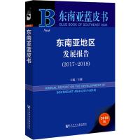 2018版 东南亚地区发展报告(2017-2018)
