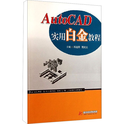 [M]Auto CAD实用白金教程-9787560973678